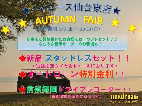 FAIR2018年9月　AUTUM　